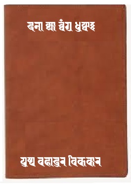 दना क्या च्वंगु धुफ्वः